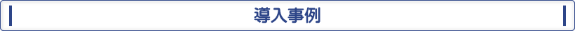勤怠管理システムの導入事例