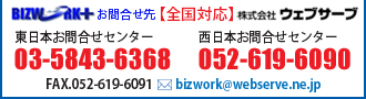 勤怠管理システムのお問い合わせ先［TEL］052-963-6101 株式会社ウェブサーブ 担当：佐藤（本社受付）FAX：052-963-6102 メール：bizwork@webserver.ne.jp（24時間受付）