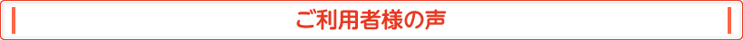 ご利用者様の声