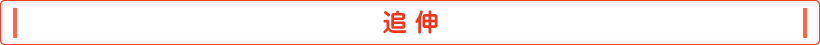 追伸