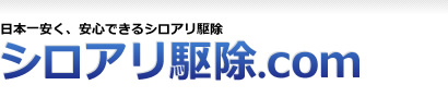 日本一安く、安心できるシロアリ駆除 シロアリ駆除.com