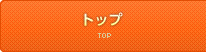日本一安く、安心できるシロアリ駆除 シロアリ駆除.com TOP