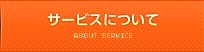 サービスについて