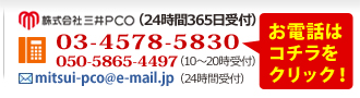 お問い合わせ先［FD］0120-976-334 株式会社三井PCO 担当：弥永（やなが）（本社受付） メール：info@shiroari.co.jp（24時間受付）
