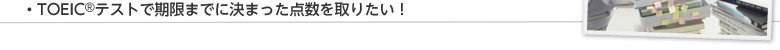 TOEIC®テストで期限までに決まった点数を取りたい!