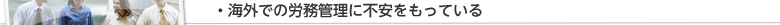 海外での労務管理に不安をもっている