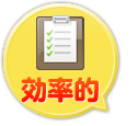 効率的