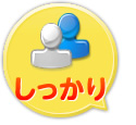 しっかり