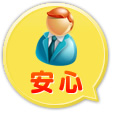 安心