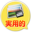 実用的