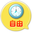 自由
