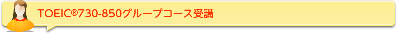 TOEIC®730-850グループコース受講