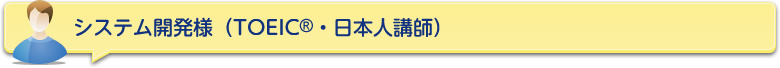 システム開発様（TOEIC®・日本人講師）