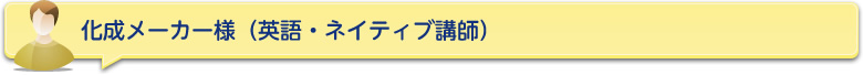 化成メーカー様（英語・ネイティブ講師）