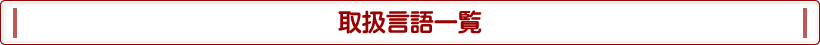 取扱言語一覧
