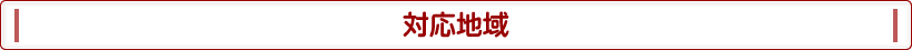 対応地域