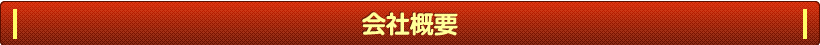 会社概要