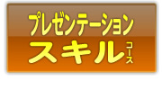 プレゼンテーションスキルコース