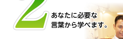 あなたに必要な言葉から学べます。
