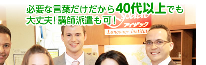 必要な言葉だけだから40代以上でも大丈夫！講師派遣も可！