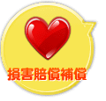 損害賠償補償