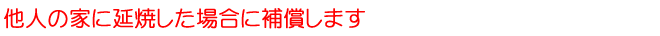 他人の家に延焼など