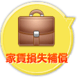 家賃損失補償
