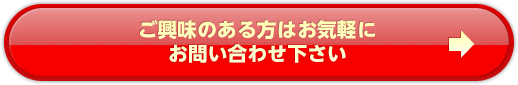 ご興味のある方はお気軽にお問い合わせ下さい