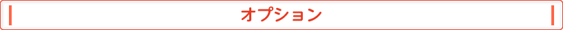 オプション