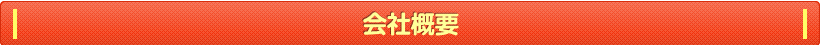 会社概要