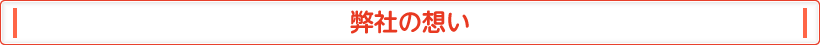 弊社の想い