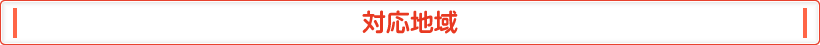対応地域