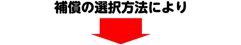 補償の選択方法によりこんなにも変わります