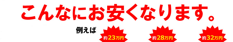 半額以下にもなります