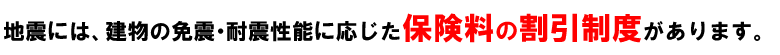 建築確認書により地震保険料の割引ができます 10～30％