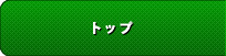 トップ