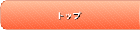 ページトップ