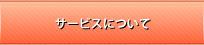サービスについて