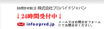 携帯は株式会社プロバイドジャパンまで。