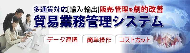 輸出・輸入