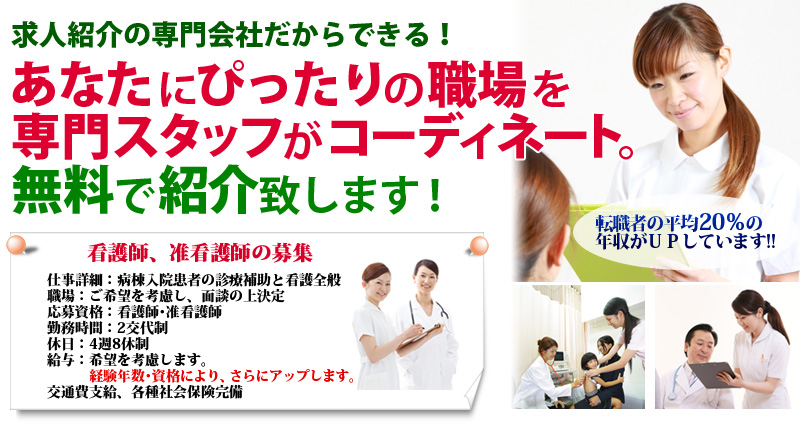 看護師転職支援