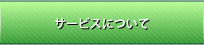 サービスについて
