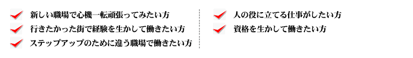 看護師転職支援 こんな方におススメ!!
