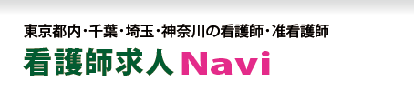 看護師求人Navi