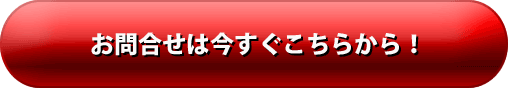 お問合わせは今すぐこちらから!!