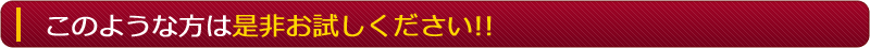 こんな方におススメ!!