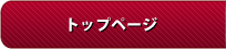 サイトトップ