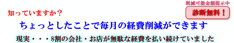 会社の経費節減（電気代節約方法） 会社概要