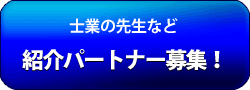 経費削減方法の紹介パートナー希望の方はこちらをクリック!