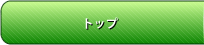 ページトップ